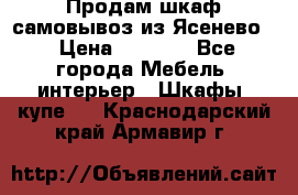 Продам шкаф самовывоз из Ясенево  › Цена ­ 5 000 - Все города Мебель, интерьер » Шкафы, купе   . Краснодарский край,Армавир г.